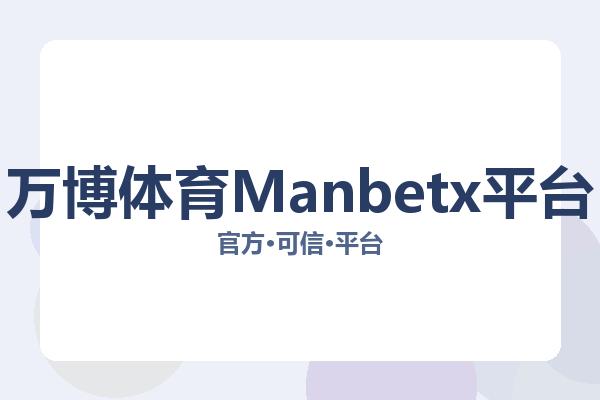 万博体育Manbetx平台