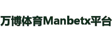 万博体育Manbetx平台